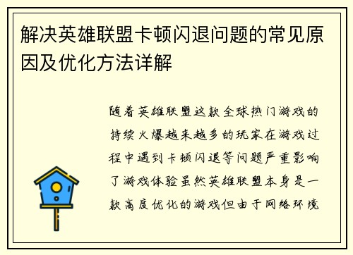 解决英雄联盟卡顿闪退问题的常见原因及优化方法详解