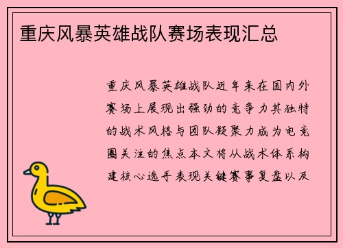 重庆风暴英雄战队赛场表现汇总