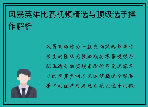 风暴英雄比赛视频精选与顶级选手操作解析