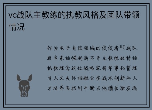 vc战队主教练的执教风格及团队带领情况