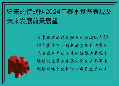 归来的待战队2024年赛季参赛表现及未来发展前景展望