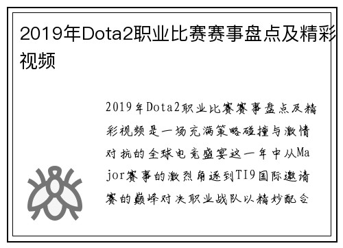 2019年Dota2职业比赛赛事盘点及精彩视频