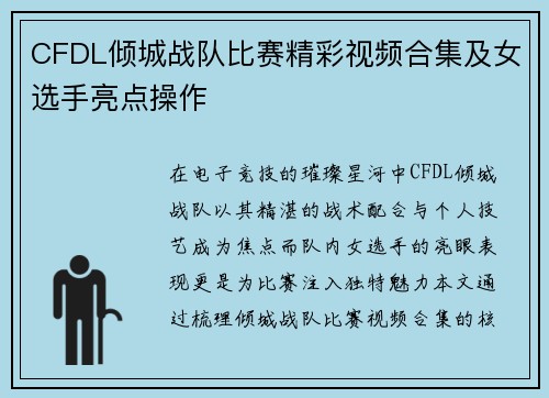 CFDL倾城战队比赛精彩视频合集及女选手亮点操作