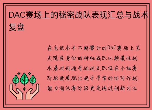 DAC赛场上的秘密战队表现汇总与战术复盘
