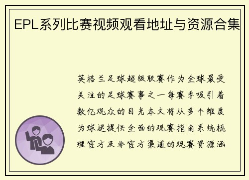 EPL系列比赛视频观看地址与资源合集