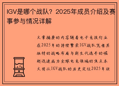 IGV是哪个战队？2025年成员介绍及赛事参与情况详解