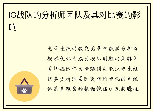 IG战队的分析师团队及其对比赛的影响