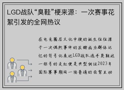 LGD战队“臭鞋”梗来源：一次赛事花絮引发的全网热议