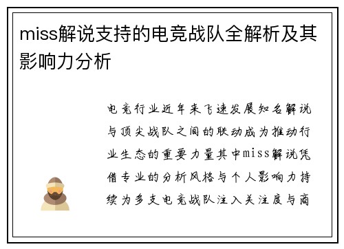 miss解说支持的电竞战队全解析及其影响力分析