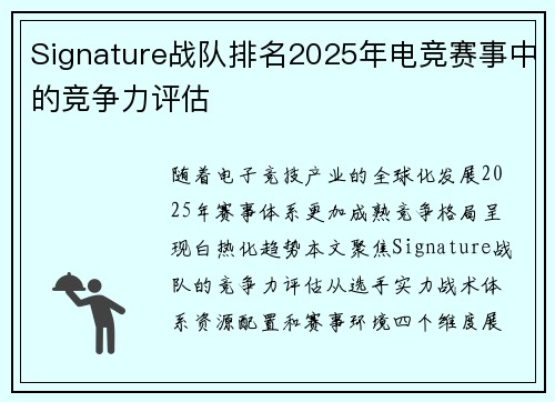 Signature战队排名2025年电竞赛事中的竞争力评估