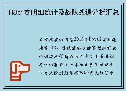 TI8比赛明细统计及战队战绩分析汇总