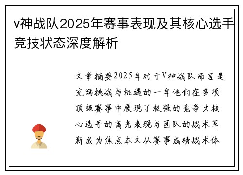 v神战队2025年赛事表现及其核心选手竞技状态深度解析