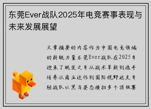东莞Ever战队2025年电竞赛事表现与未来发展展望