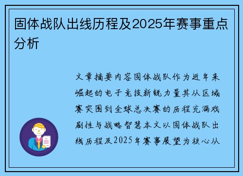 固体战队出线历程及2025年赛事重点分析
