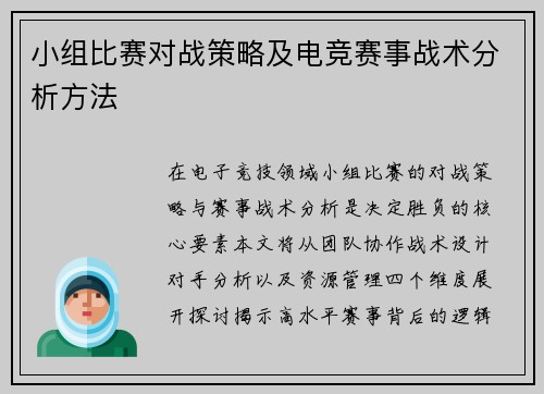 小组比赛对战策略及电竞赛事战术分析方法