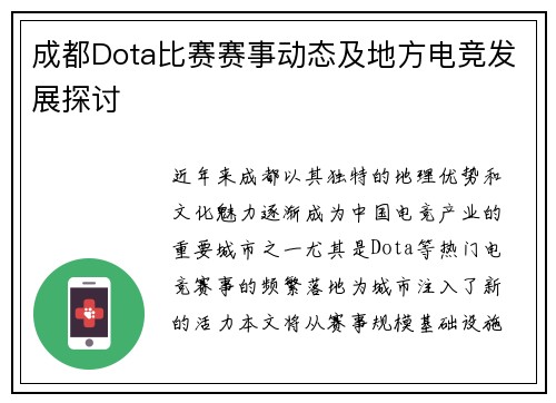 成都Dota比赛赛事动态及地方电竞发展探讨