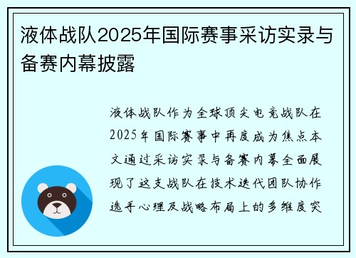 液体战队2025年国际赛事采访实录与备赛内幕披露
