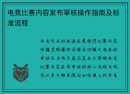 电竞比赛内容发布审核操作指南及标准流程