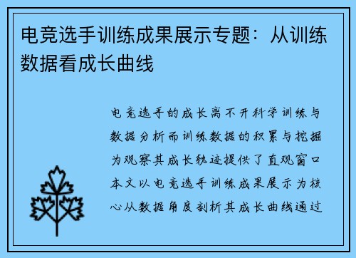 电竞选手训练成果展示专题：从训练数据看成长曲线