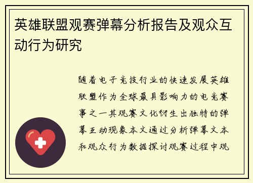 英雄联盟观赛弹幕分析报告及观众互动行为研究