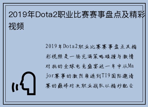 2019年Dota2职业比赛赛事盘点及精彩视频