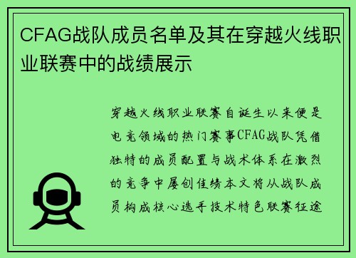 CFAG战队成员名单及其在穿越火线职业联赛中的战绩展示