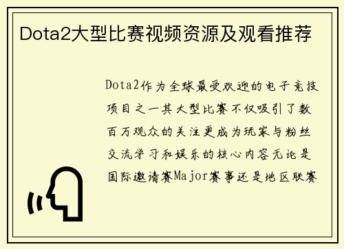 Dota2大型比赛视频资源及观看推荐